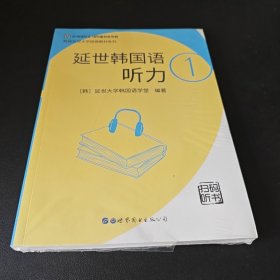 延世韩国语听力1【全新未开封】