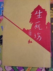 蕭紅 生死場 民国版本 香港60-70年代重印