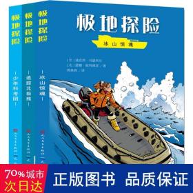 极地探险 儿童文学 (比)迪克西·丹瑟科尔,(比)蕾娜·欧利维亚  新华正版