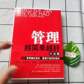 超值典藏书系：管理越简单越好大全集