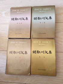 钱歌川文集（全4卷）