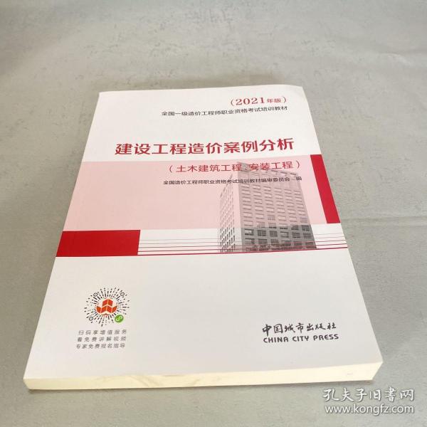 2021一级造价工程师建设工程造价案例分析（土木建筑工程、安装工程）