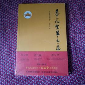 鲁花生生之道（鲁花集团创始人孙孟全亲笔撰写，明道多德，行道有神，再现从一滴油到中国品牌500强的全历程）