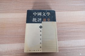 中国文学批评通史 三 隋唐五代卷