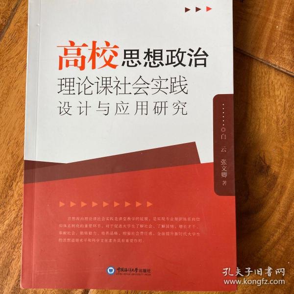 高校思想政治理论课社会实践设计与应用研究