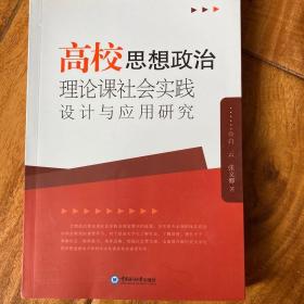 高校思想政治理论课社会实践设计与应用研究