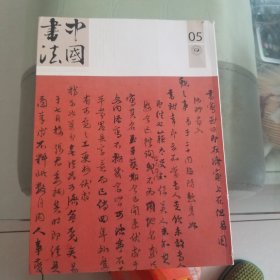 中国书法（2017年第五期）