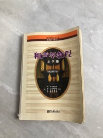 和声学教程上下册 （增订重译版）