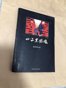 赵树理作品集 小二黑结婚李有才板话李家庄的变迁三里湾