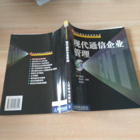 現(xiàn)代通信企業(yè)管理