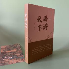 卧游天下 特装本 限量编号 众筹版 解锁赠品均在 三口喷绘