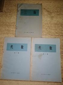 70年代老课本：代数2.3，三角。合售