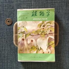 初级中学课本 植物学 全一册