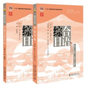 【假一罚四】综合日语二+练习册何琳，毕晓燕