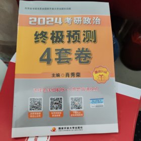 肖秀荣2024考研政治终极预测4套卷