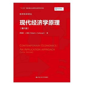 现代经济学原理（第六版）（经济科学译丛）