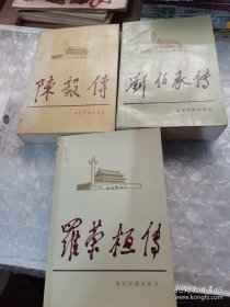 当代中国人物传记 丛书～刘伯承传～羅荣恒传～陈毅传