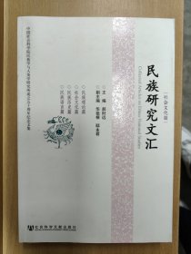 民族研究文汇 社会文化篇