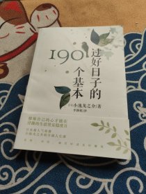 过好日子的190个基本