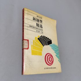 新题型精选