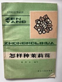 怎样种茉莉花