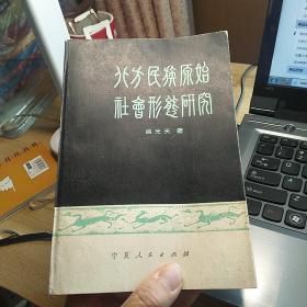 北方民族原始社会形态研究