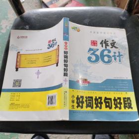 小学生好词好句好段（附《三十六计》国学读本）/名师教你作文36计