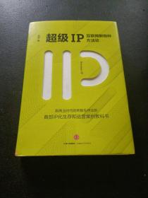 超级IP：互联网新物种方法论