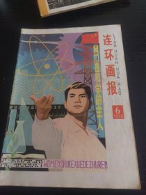 连环画报1978.6