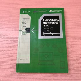 PHP动态网站开发实例教程（第2版）