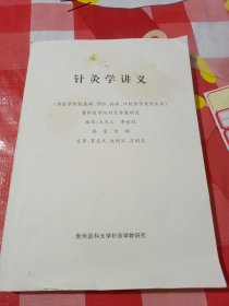 针灸学讲义