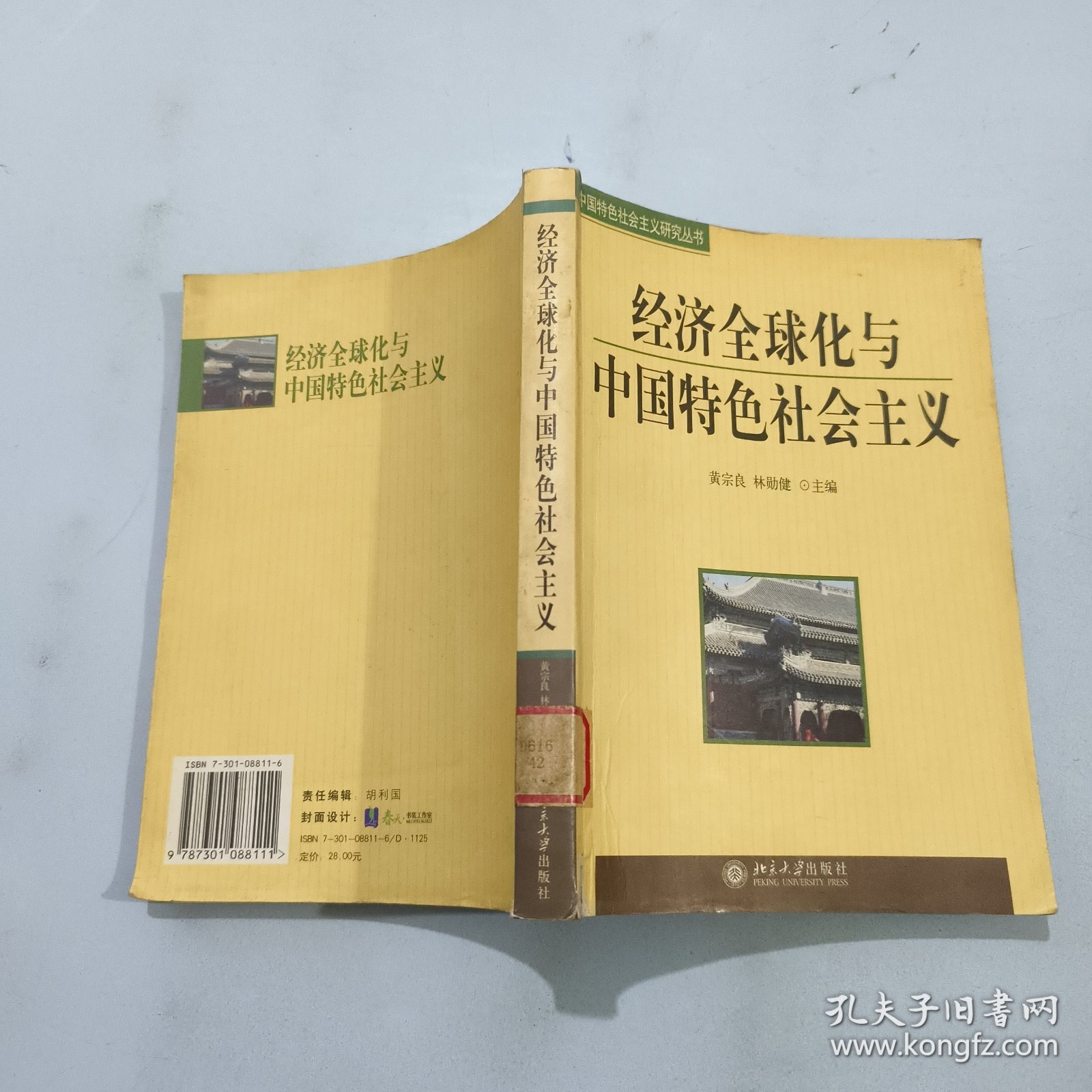 经济全球化与中国特色社会主义