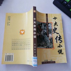 十大史传小说