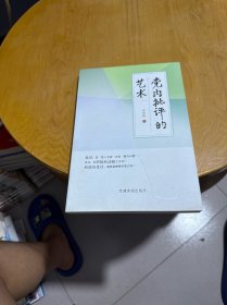 党内批评的艺术