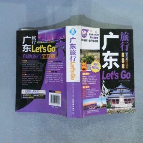 广东旅行Let'sGo超厚珍藏版