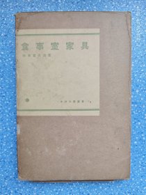 食事室家具【昭和13年初版】