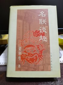 名联谈趣 （梁羽生著，上古出品，布面精装）