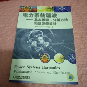 电力系统谐波:基本原理、分析方法和滤波器设计