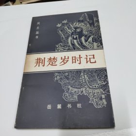 荆楚岁时记（风土丛书）86年初版1600册