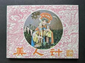 戏剧连环画美人计