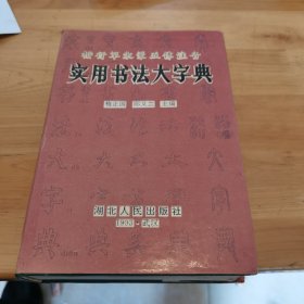 实用书法大字典