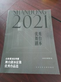 山东省2021年度舞台剧本征集优秀作品选