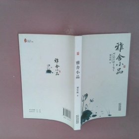 雅舍小品 梁实秋 9787201070797 天津人民出版社