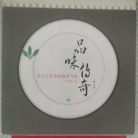 品味传奇：名人与美食的前世与今生（修订版）