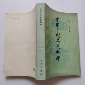 中国古代史史料学