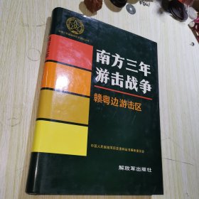 南方三年游击战争 赣粤边游击区