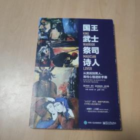 国王 武士 祭司 诗人:从男孩到男人,男性心智进阶手册