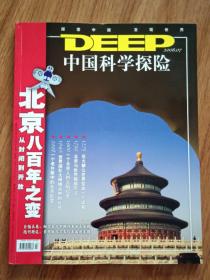 DEEP中国科学探险2008年第7期