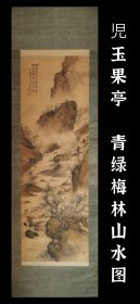 児玉果亭（1841-1913）青绿梅林山水图 手绘 真迹 古笔 茶挂 南画 日本画 挂轴 国画 文人画 古画 老画 文人茶室