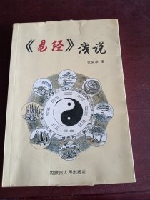 易经浅说